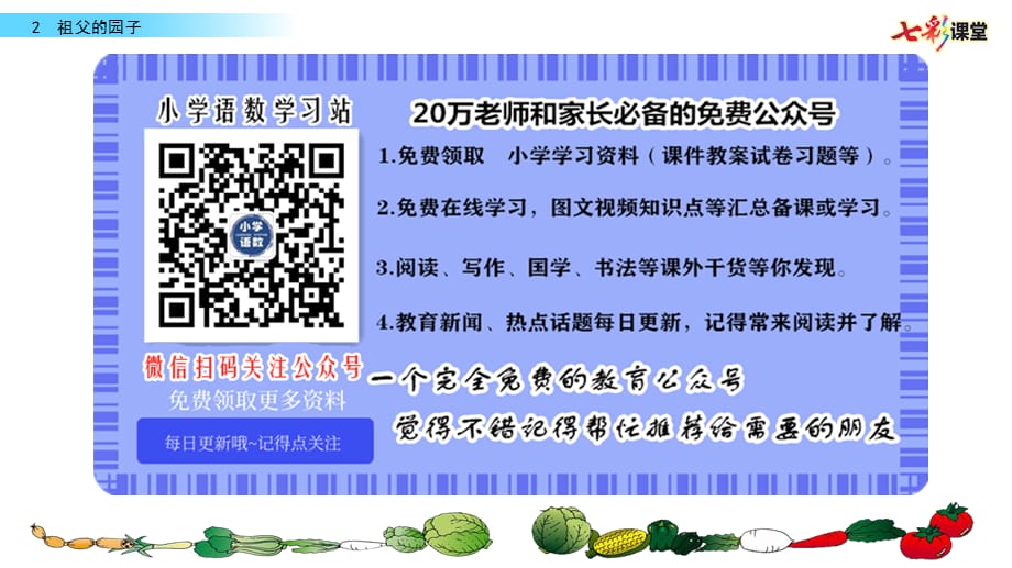 最新部编版语文小学五年级下册《 祖父的园子》课件_第1页