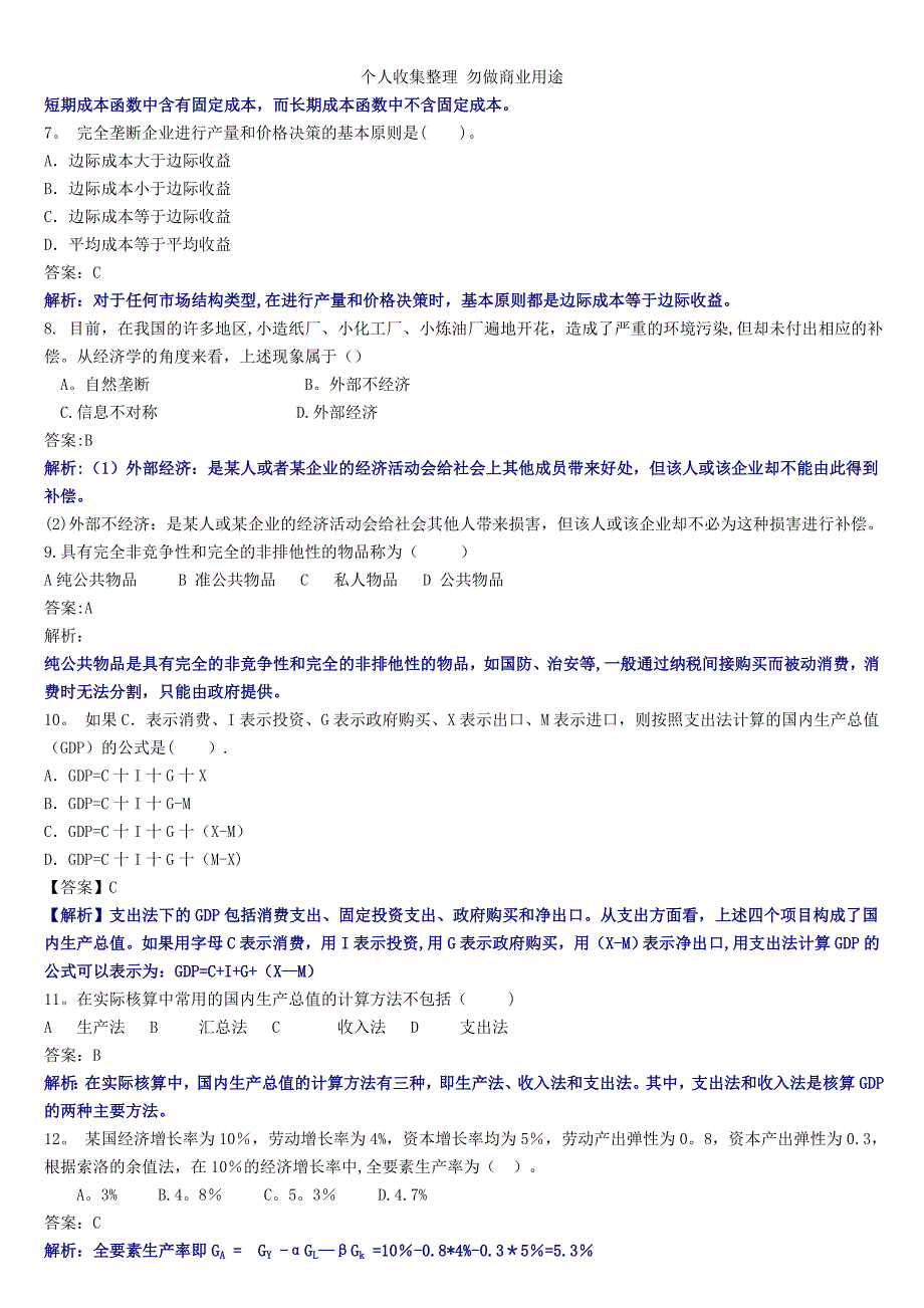 银行招聘经济基础知识专项训练(二)_第2页