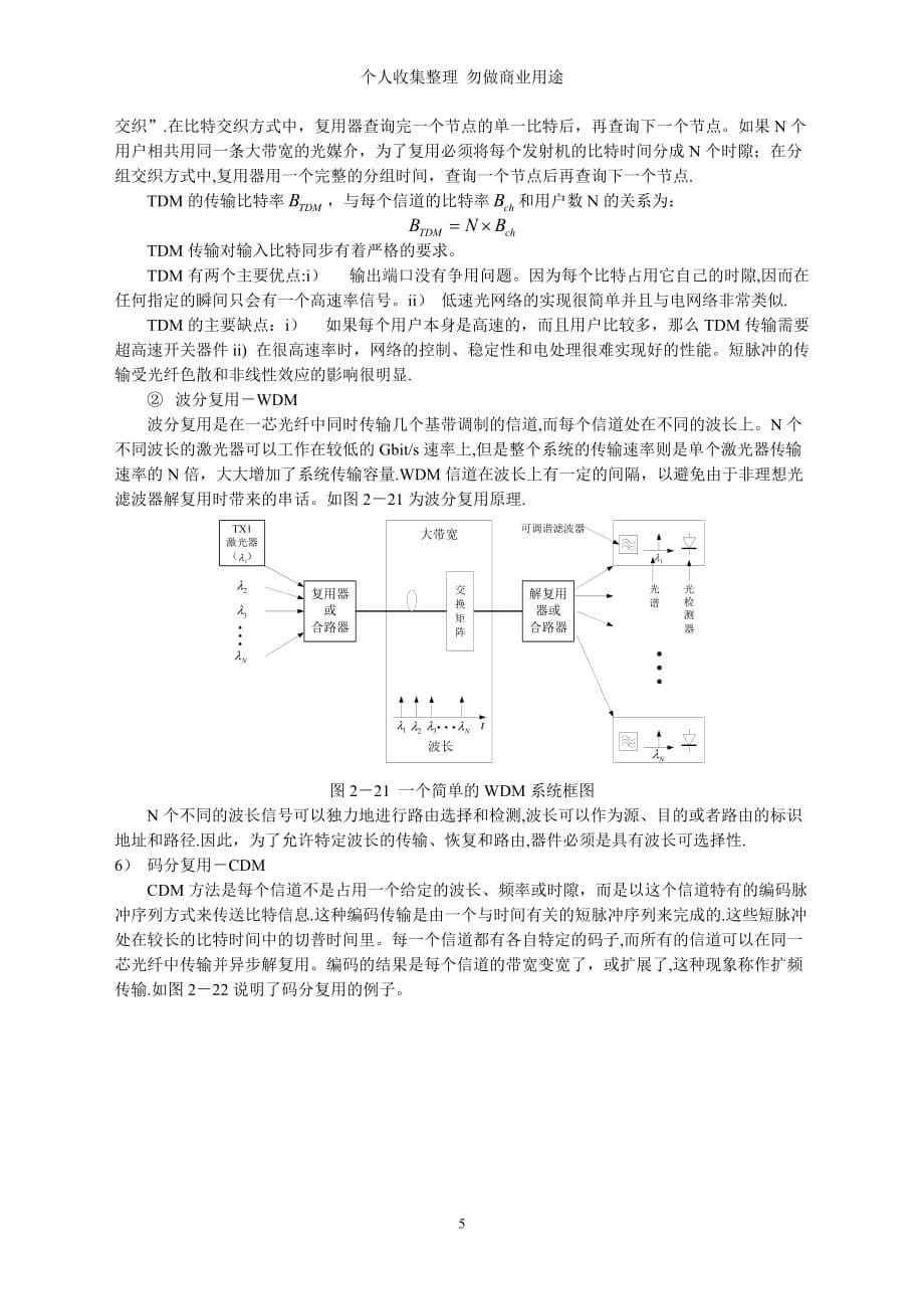 第6章 广域安全监控系统的通信技术_第5页