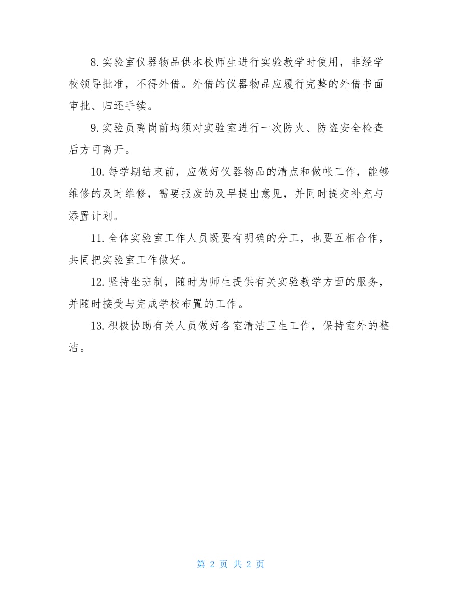 江镇三中实验员岗位职责实验员的岗位职责_第2页