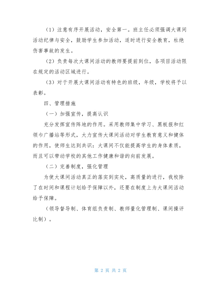 口京实小大课间活动组织管理规定_第2页