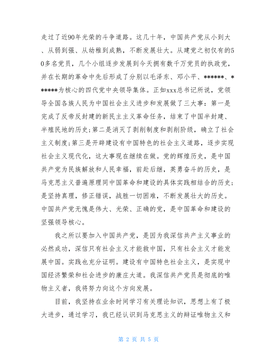 2021年公务员入党申请书模板2500字_第2页