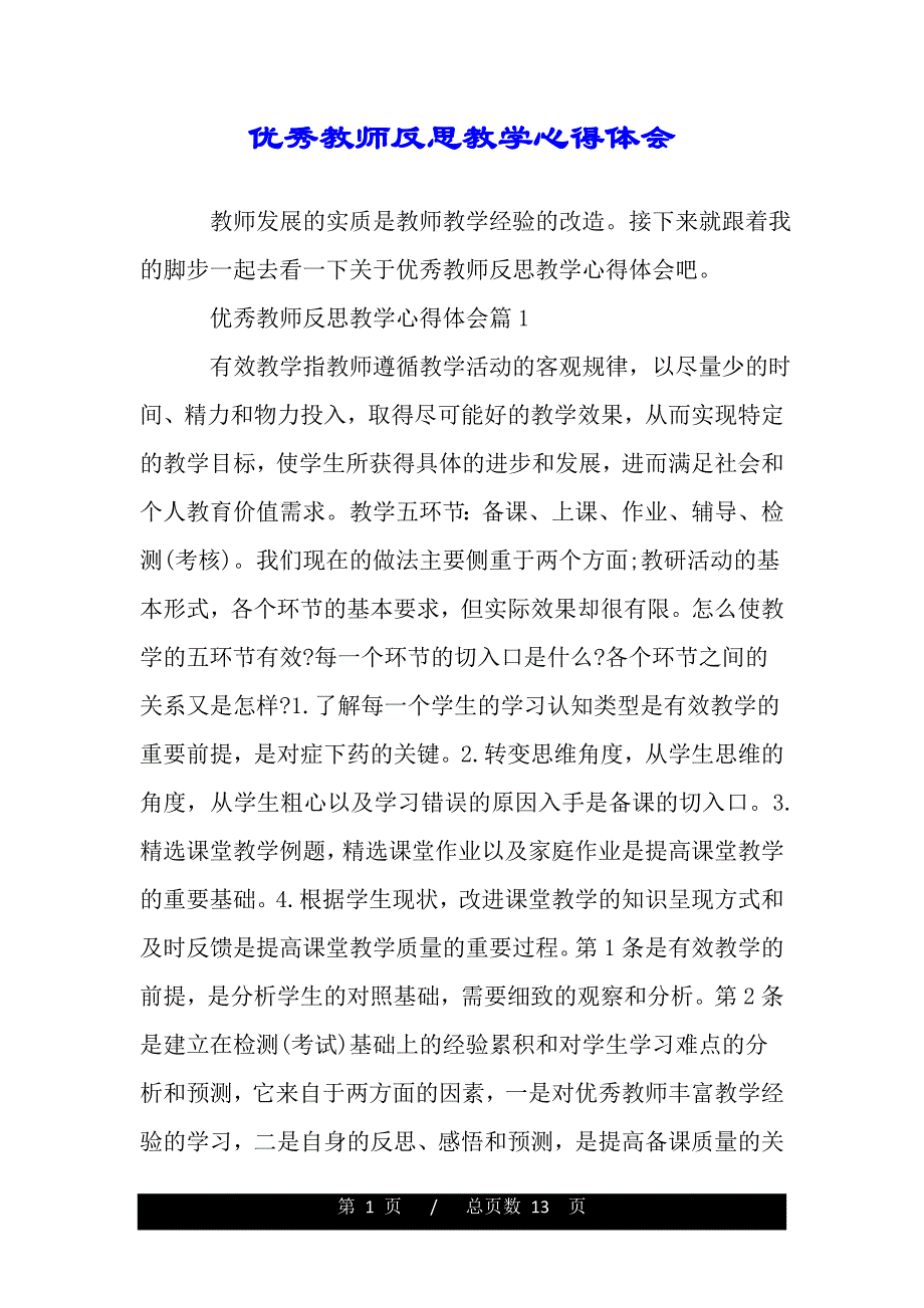 优秀教师反思教学心得体会（word版资料）_第1页