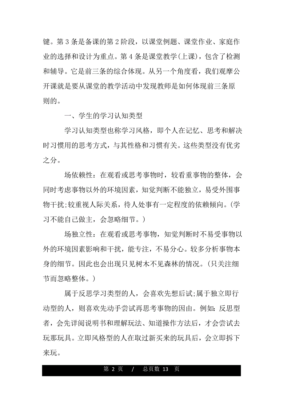 优秀教师反思教学心得体会（word版资料）_第2页