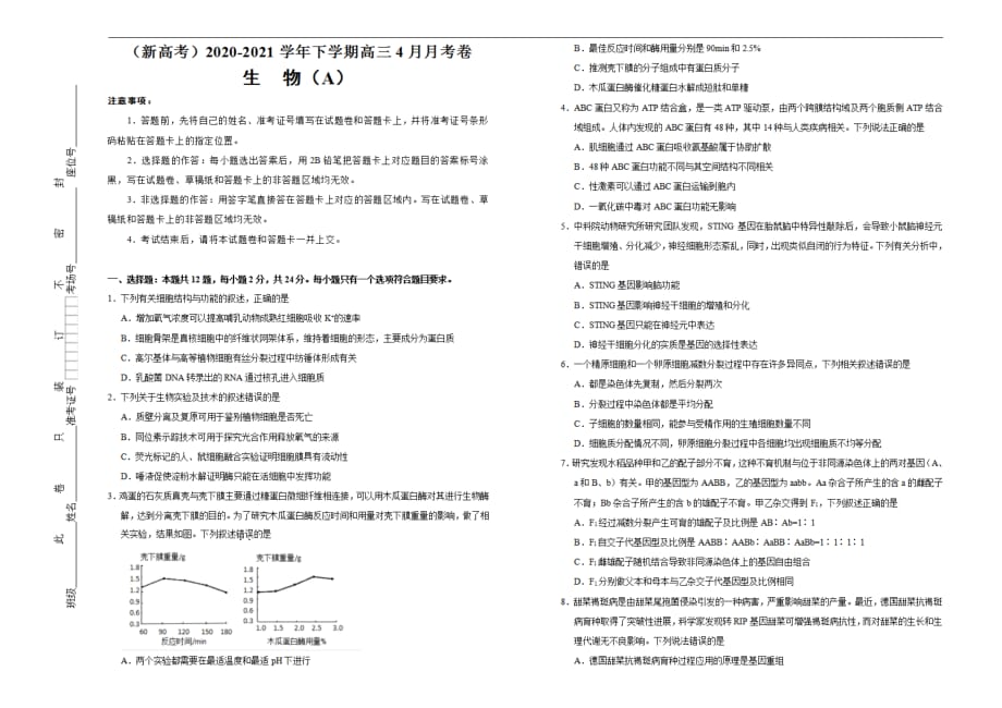 （新高考）2020-2021学年下学期高三4月月考卷 生物（A卷）学生用_第1页