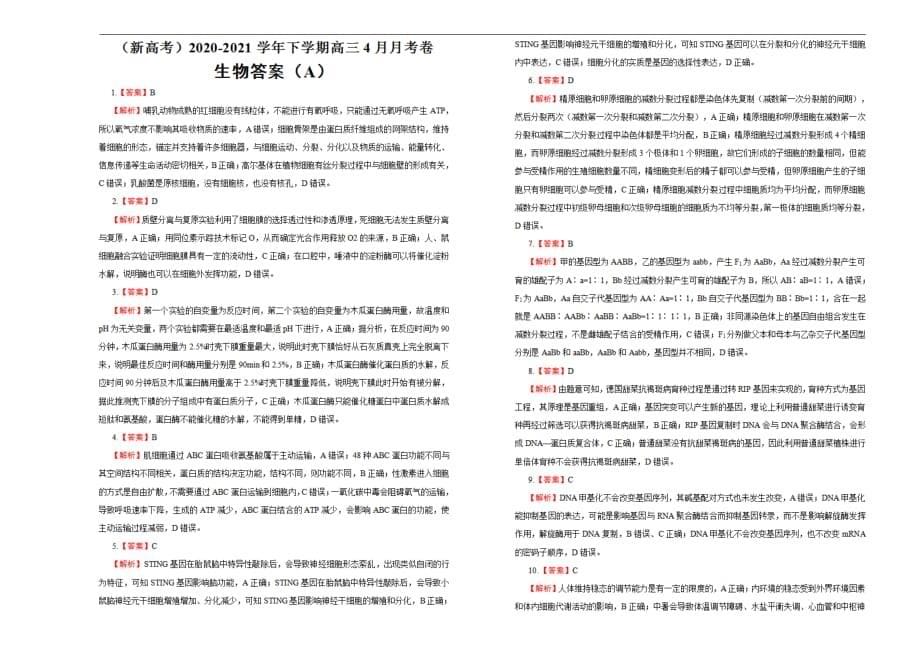 （新高考）2020-2021学年下学期高三4月月考卷 生物（A卷）学生用_第5页