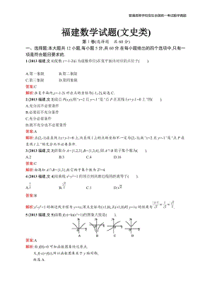 2013年全国普通高考数学(福建卷)文精编解析版纯word版