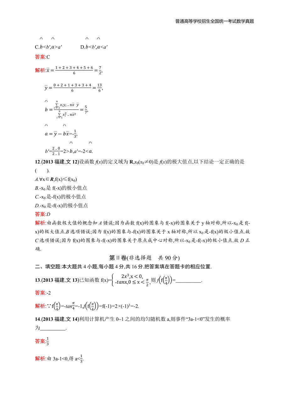 2013年全国普通高考数学(福建卷)文精编解析版纯word版_第4页