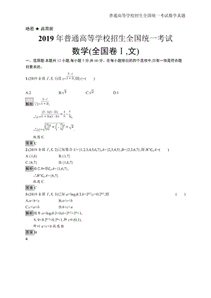 2019年全国普通高考文科数学(全国卷Ⅰ)精编解析版纯word版