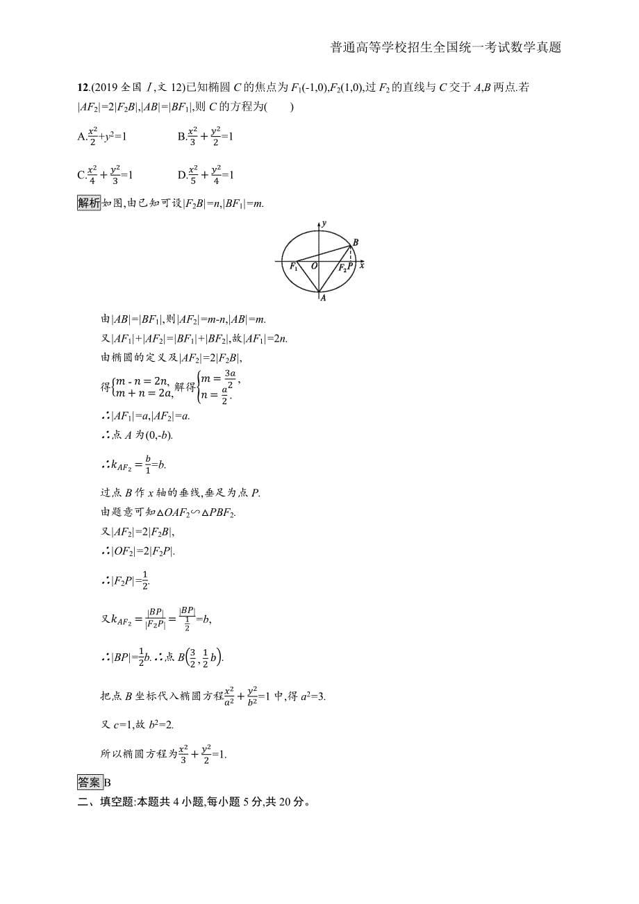 2019年全国普通高考文科数学(全国卷Ⅰ)精编解析版纯word版_第5页