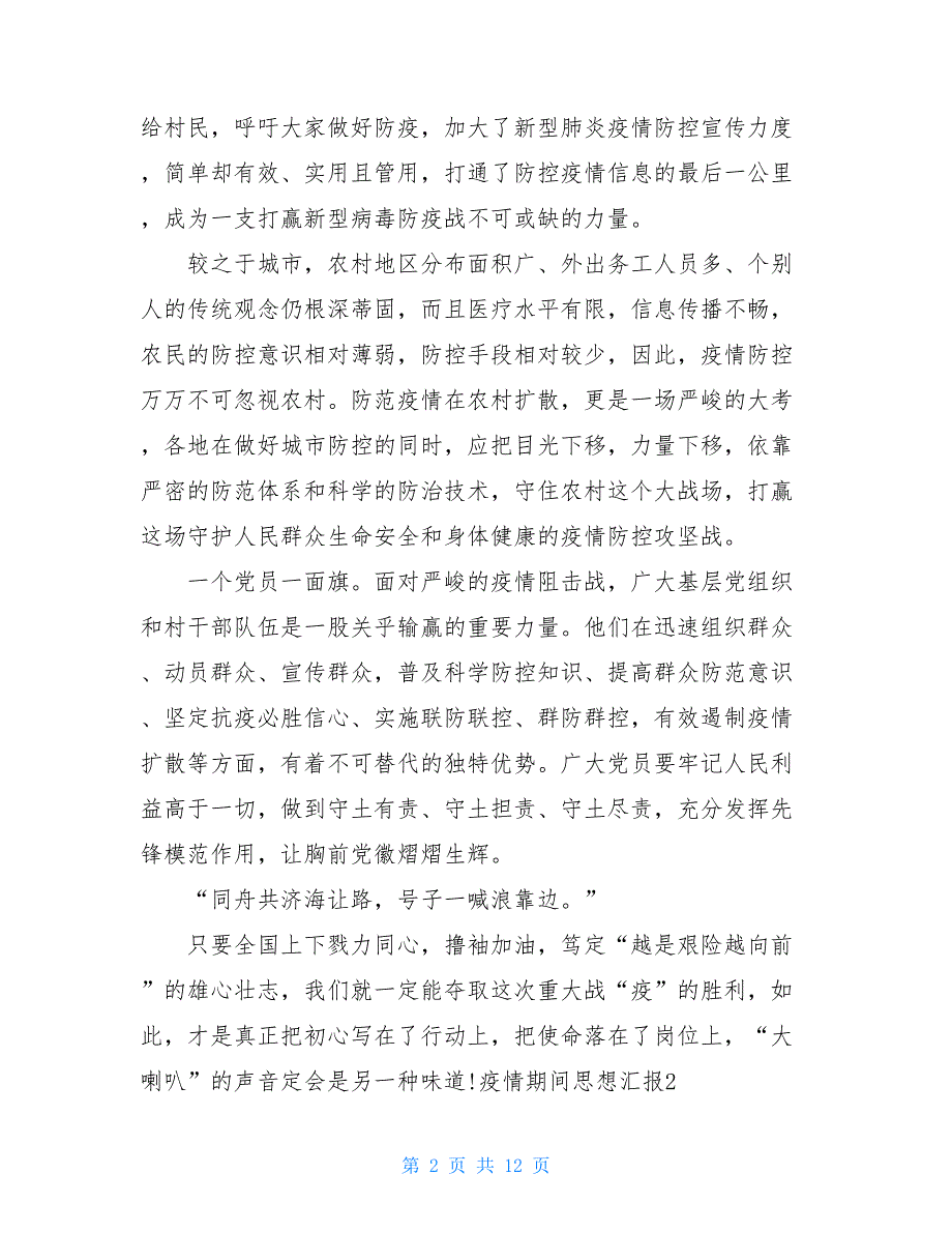 疫情期间的思想汇报疫情期间思想汇报教师_第2页