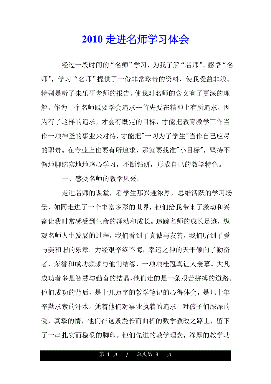 2010走进名师学习体会（word版资料）_第1页