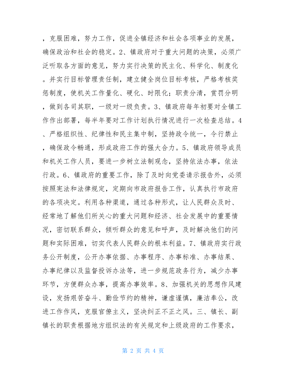 政府工作规则政府组成部门要制定工作规则_第2页