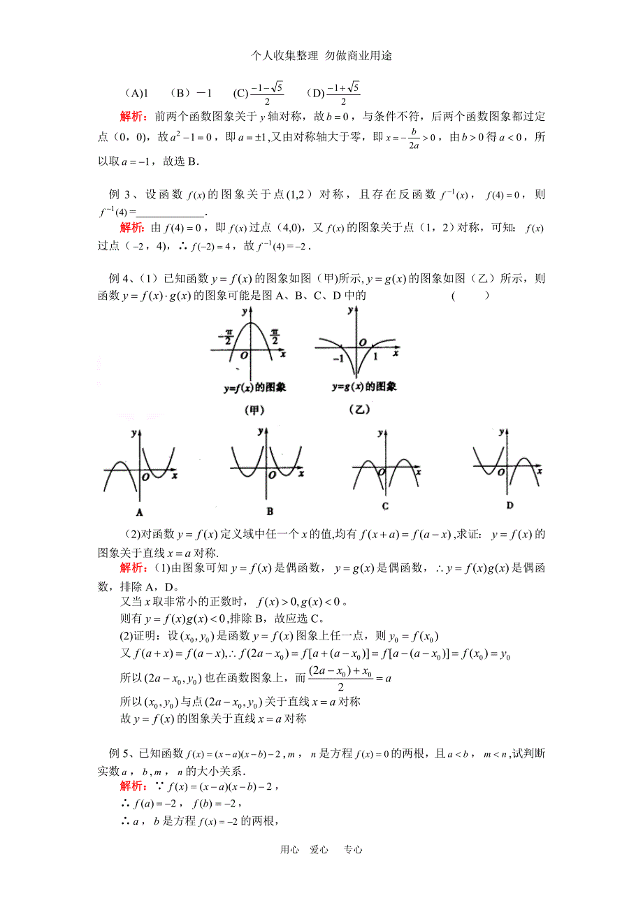 高三数学函数图象与变换、函数性质的综合应用、导数的概念与应用(理)人教实验版(B)知识精讲_第2页