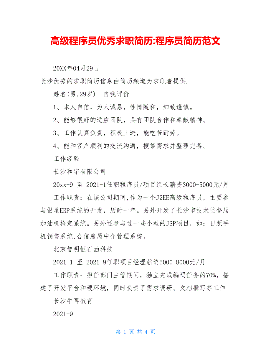 高级程序员优秀求职简历-程序员简历范文_第1页