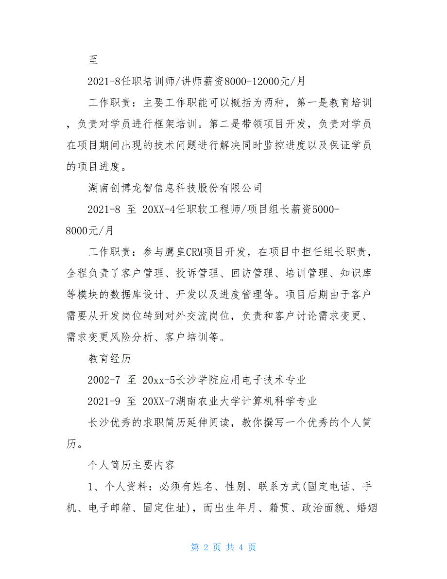 高级程序员优秀求职简历-程序员简历范文_第2页