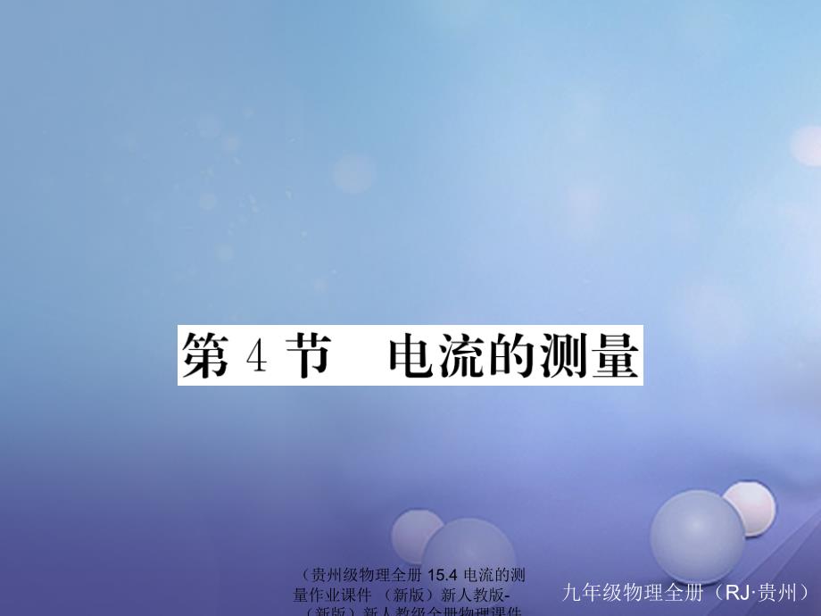 【最新】物理全册 15.4 电流的测量作业课件 -新人教级全册物理课件_第1页