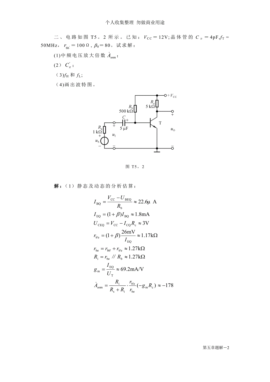 第05章 放大电路的频率响应题解_第2页