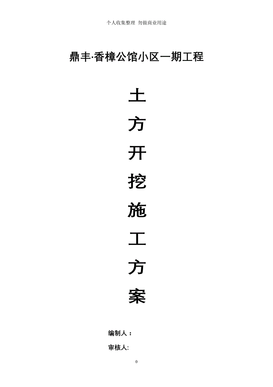 香 樟 公 馆 土 方 开 挖.施工方案doc_第1页