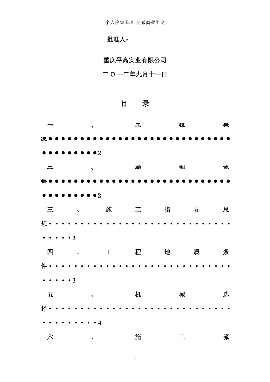 香 樟 公 馆 土 方 开 挖.施工方案doc_第2页