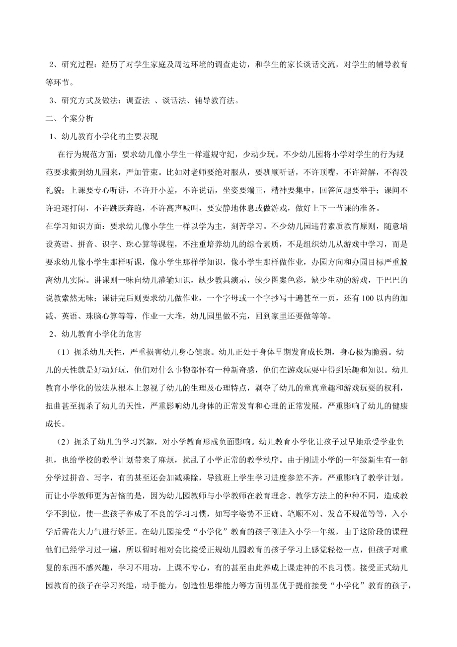 电大汉语言文学-专业社会实践调查报告-小学化(总5页)_第2页