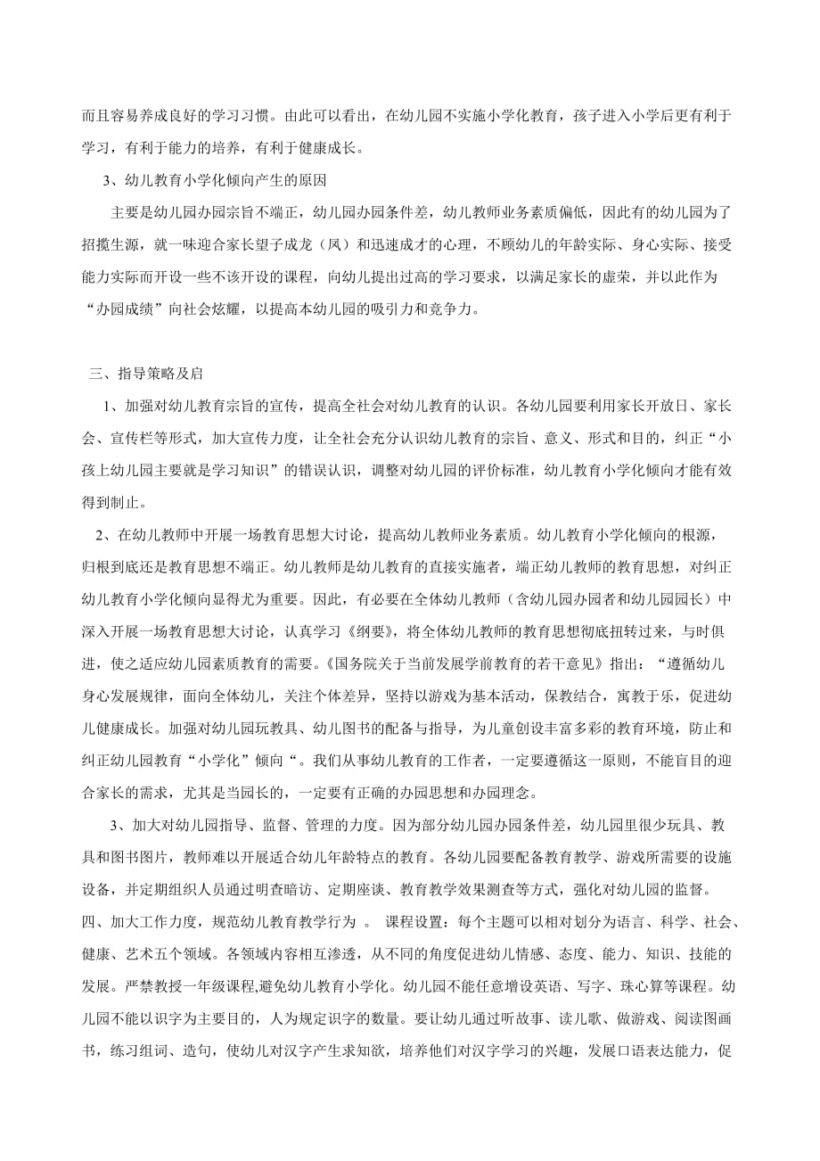 电大汉语言文学-专业社会实践调查报告-小学化(总5页)_第3页