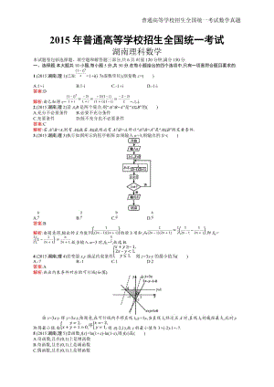 2015年全国普通高考理科数学(湖南卷)精编解析版纯word版