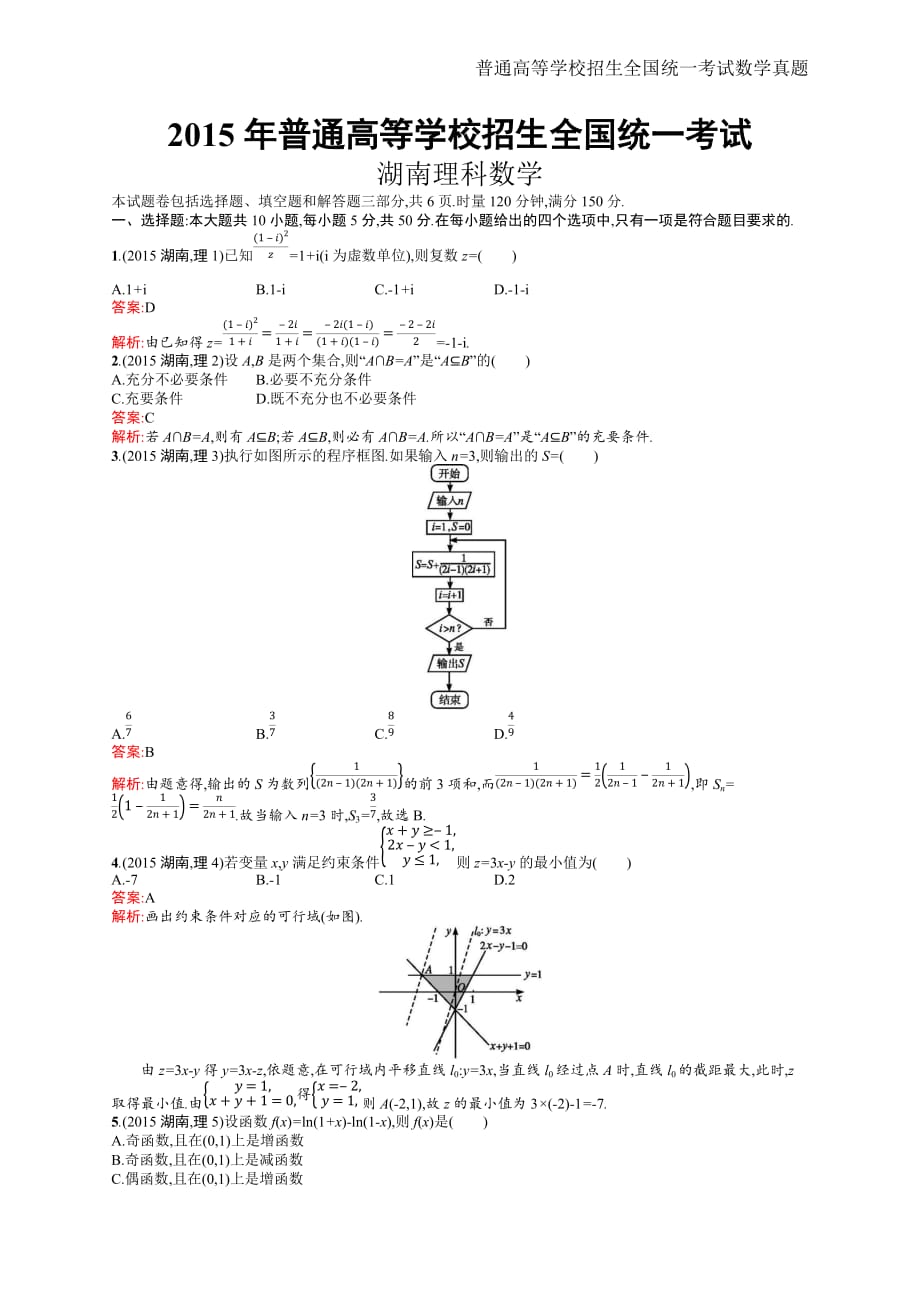 2015年全国普通高考理科数学(湖南卷)精编解析版纯word版_第1页