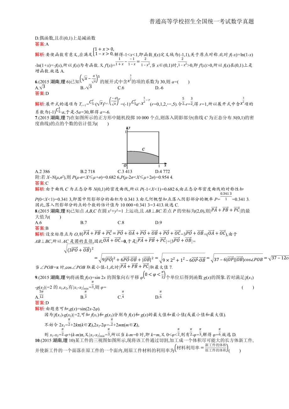 2015年全国普通高考理科数学(湖南卷)精编解析版纯word版_第2页