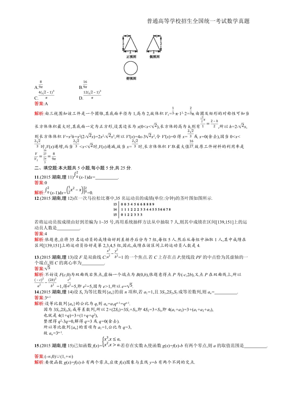 2015年全国普通高考理科数学(湖南卷)精编解析版纯word版_第3页