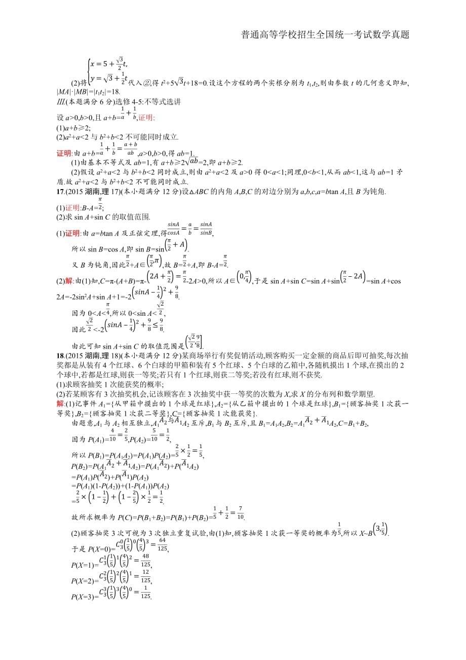 2015年全国普通高考理科数学(湖南卷)精编解析版纯word版_第5页