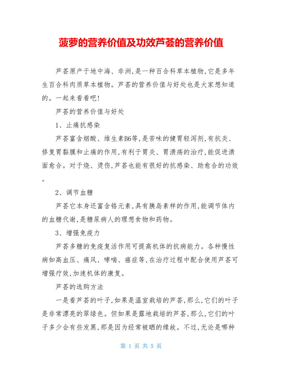 菠萝的营养价值及功效芦荟的营养价值_第1页