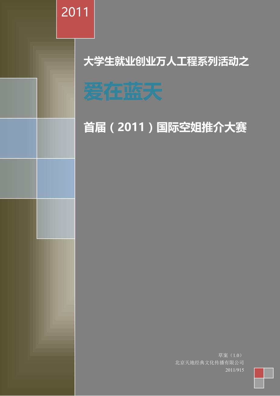 首届(2011)国际空姐推介大赛-制作方案1_第1页