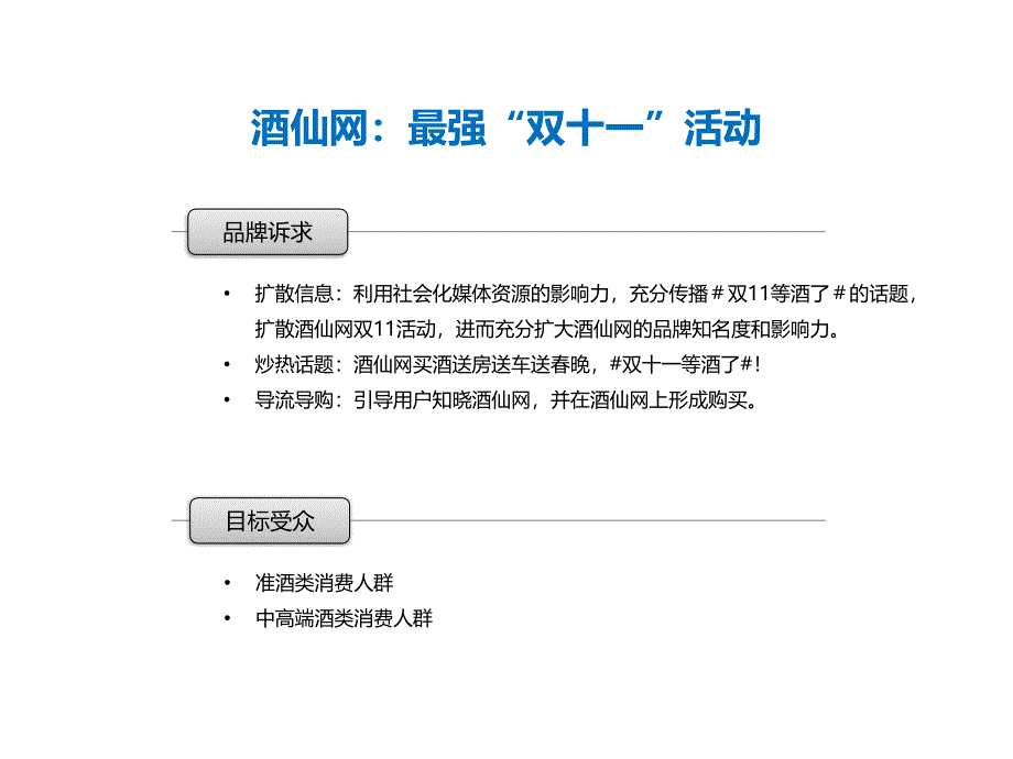 酒仙网双11微信微博营销案例_第3页