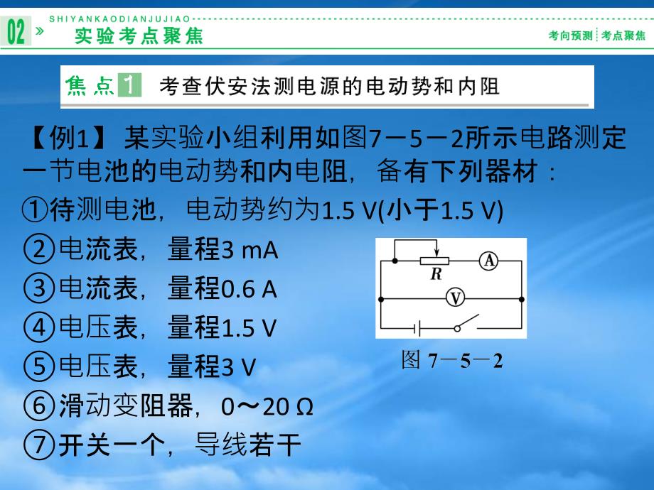 高考物理一轮复习 7.5 实验九 测量电源的电动势和内阻课件 新课标（通用）_第4页