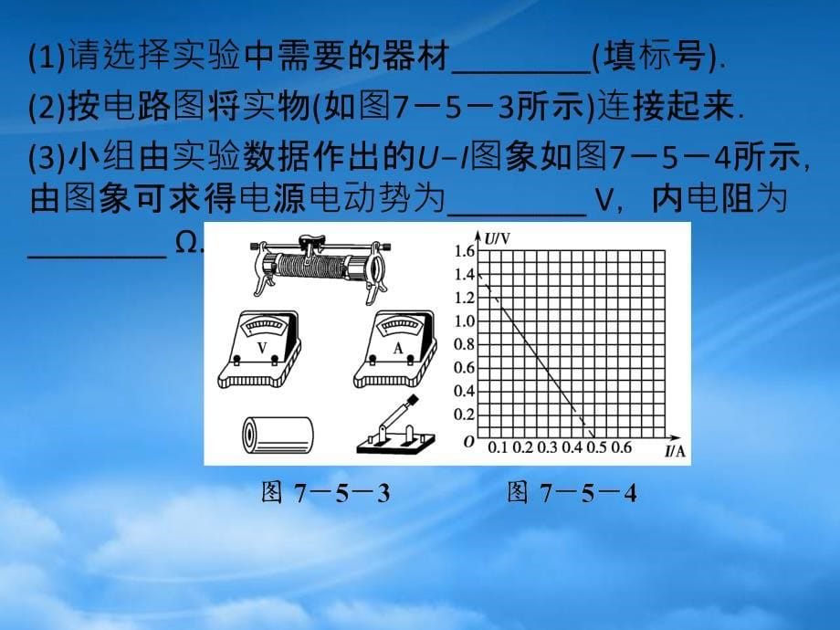 高考物理一轮复习 7.5 实验九 测量电源的电动势和内阻课件 新课标（通用）_第5页