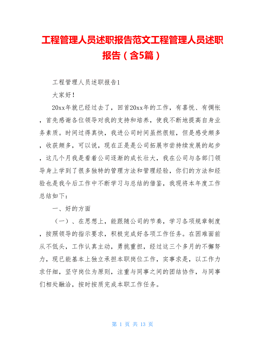 工程管理人员述职报告范文工程管理人员述职报告（含5篇）_第1页