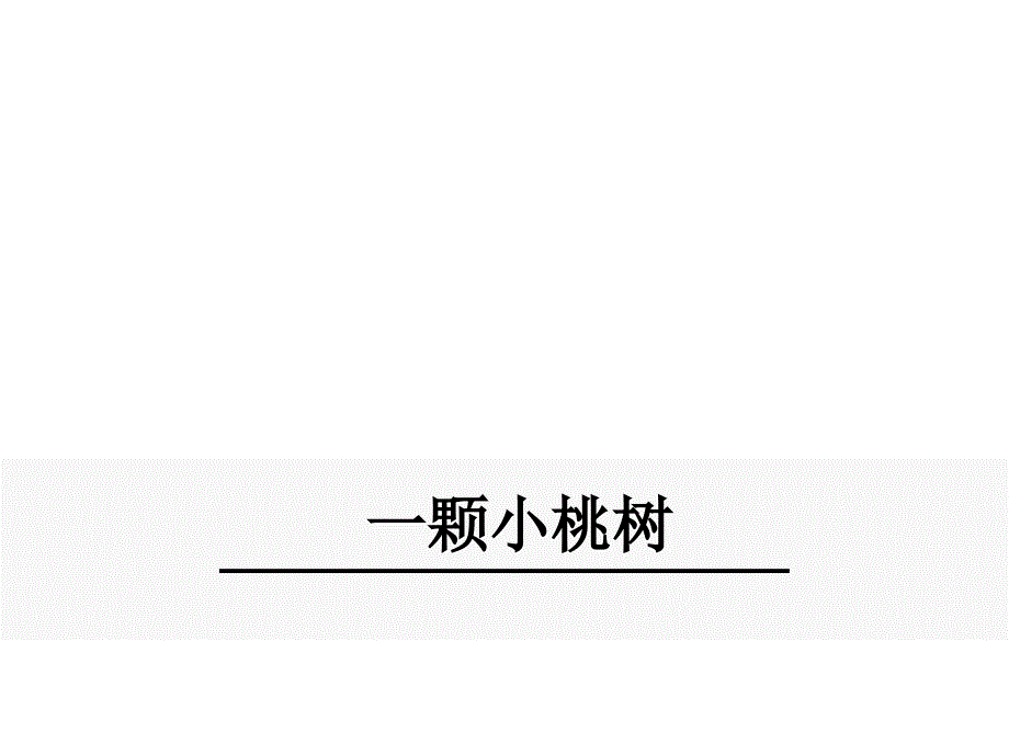 【最新】春七年级语文下册 第五单元 18《一棵小桃树》课件 新人教版-新人教级下册语文课件_第1页