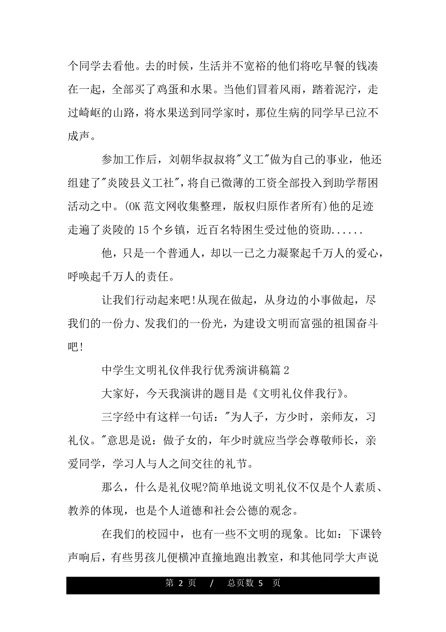 中学生文明礼仪伴我行优秀演讲稿（范文推荐）_第2页