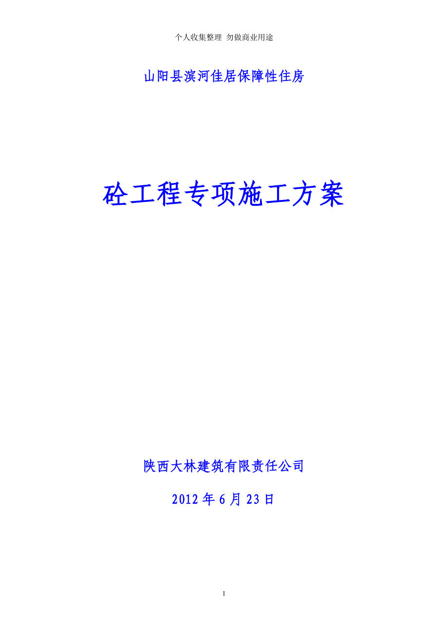 砼工程专项施工方案(定稿已报) Microsoft Word 文档 (2)_第1页