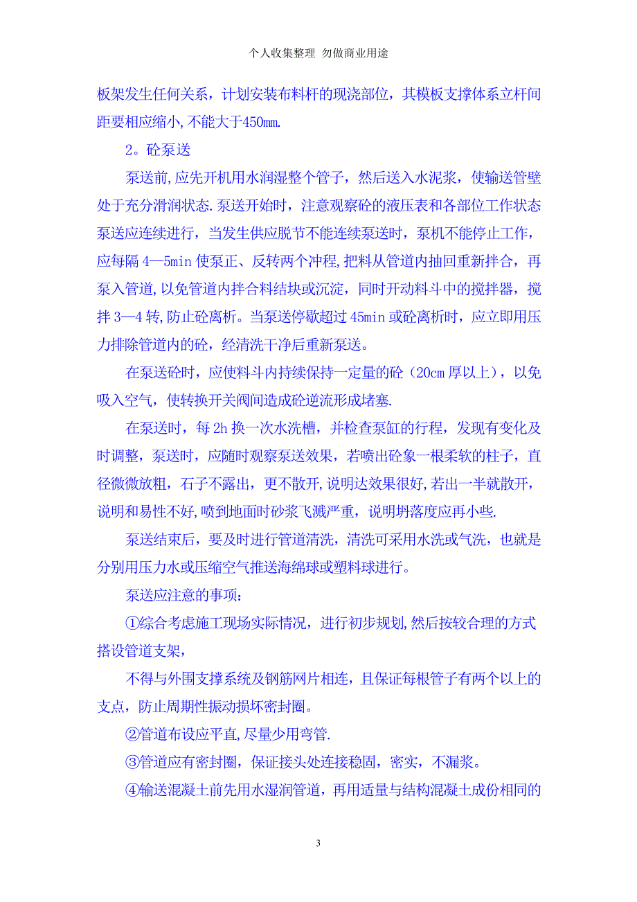 砼工程专项施工方案(定稿已报) Microsoft Word 文档 (2)_第3页