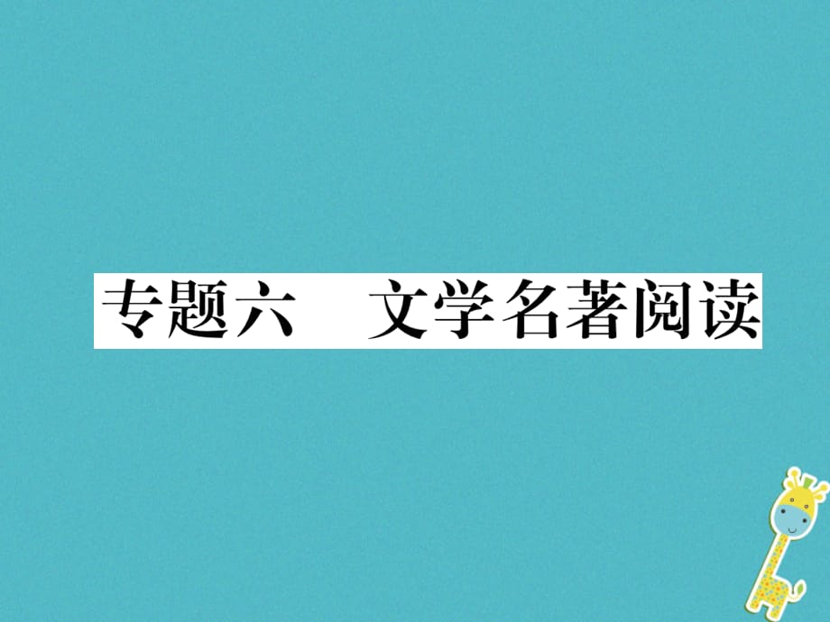 【最新】语文下册 专题6 名著阅读课件 新人教版-新人教级下册语文课件_第1页