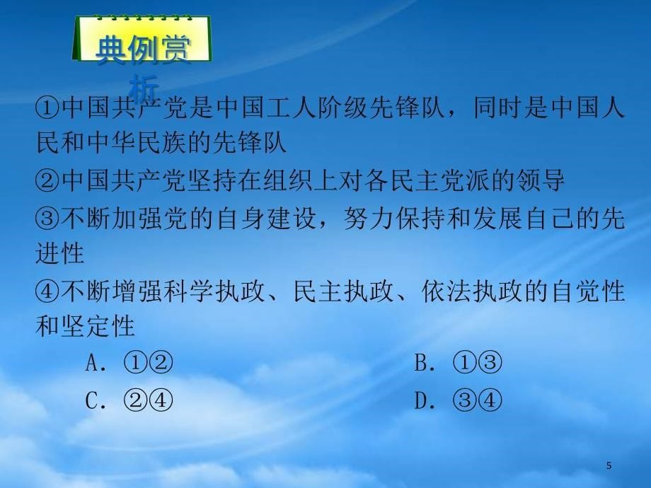 高考政治第二轮总复习 第25课时 我国的政党制度课件（通用）_第5页