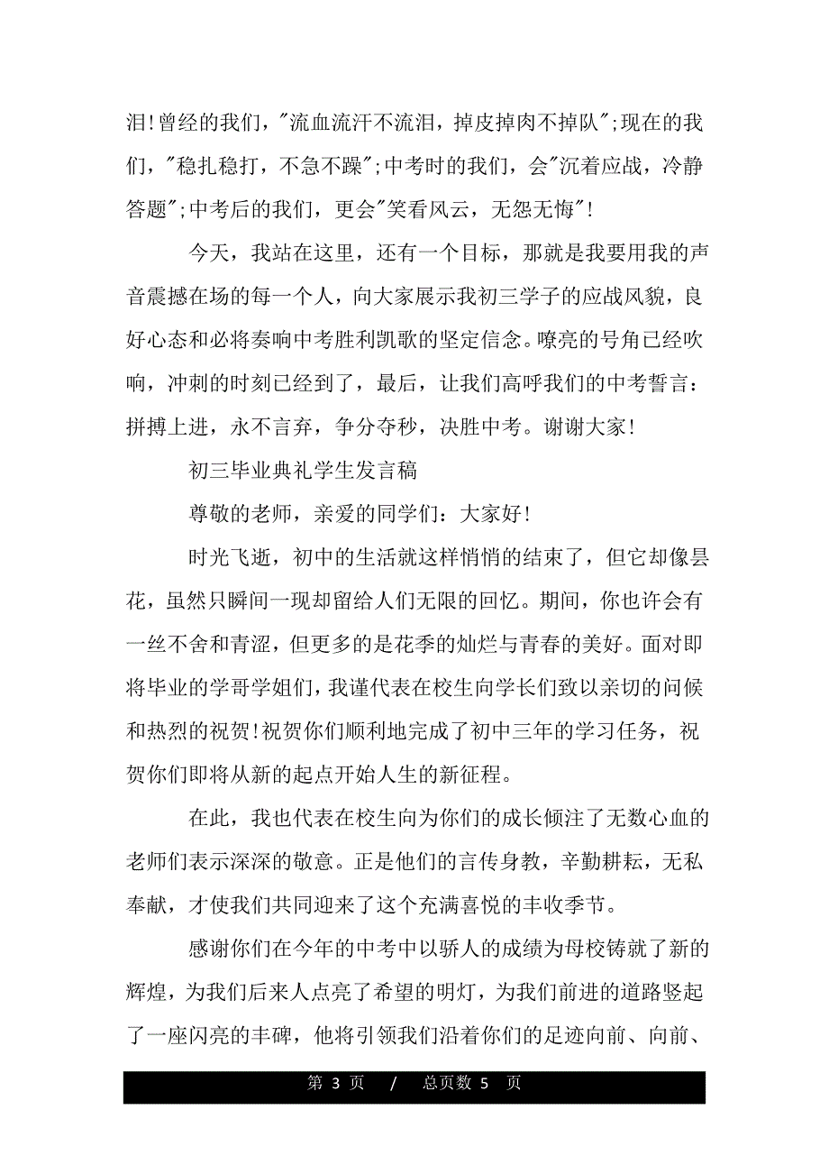 初三毕业典礼学生发言稿2020（范文推荐）_第3页