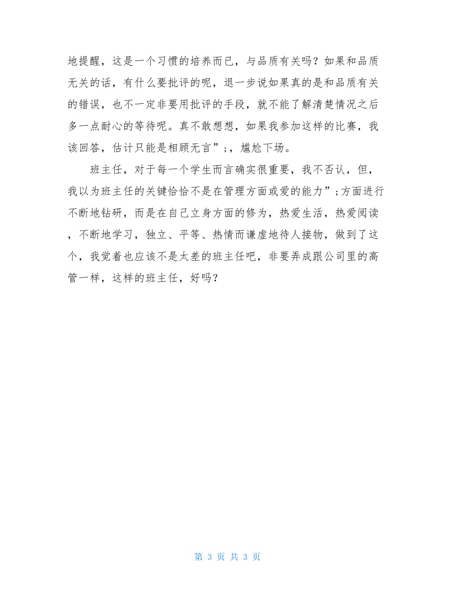 班主任能力提升心得体会班主任能力大赛观摩心得-爱与能力_第3页