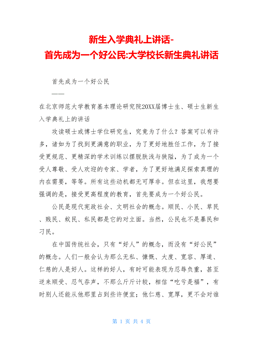 新生入学典礼上讲话-首先成为一个好公民-大学校长新生典礼讲话_第1页