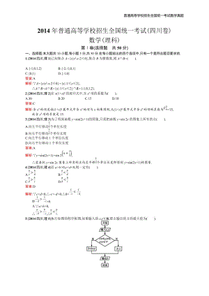 2014年全国普通高考数学(四川卷)理精编解析版纯word版