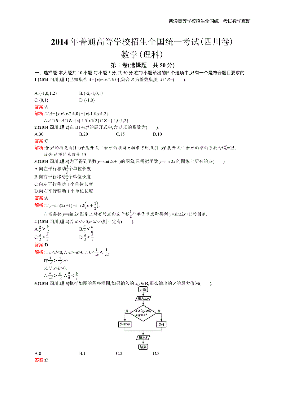 2014年全国普通高考数学(四川卷)理精编解析版纯word版_第1页