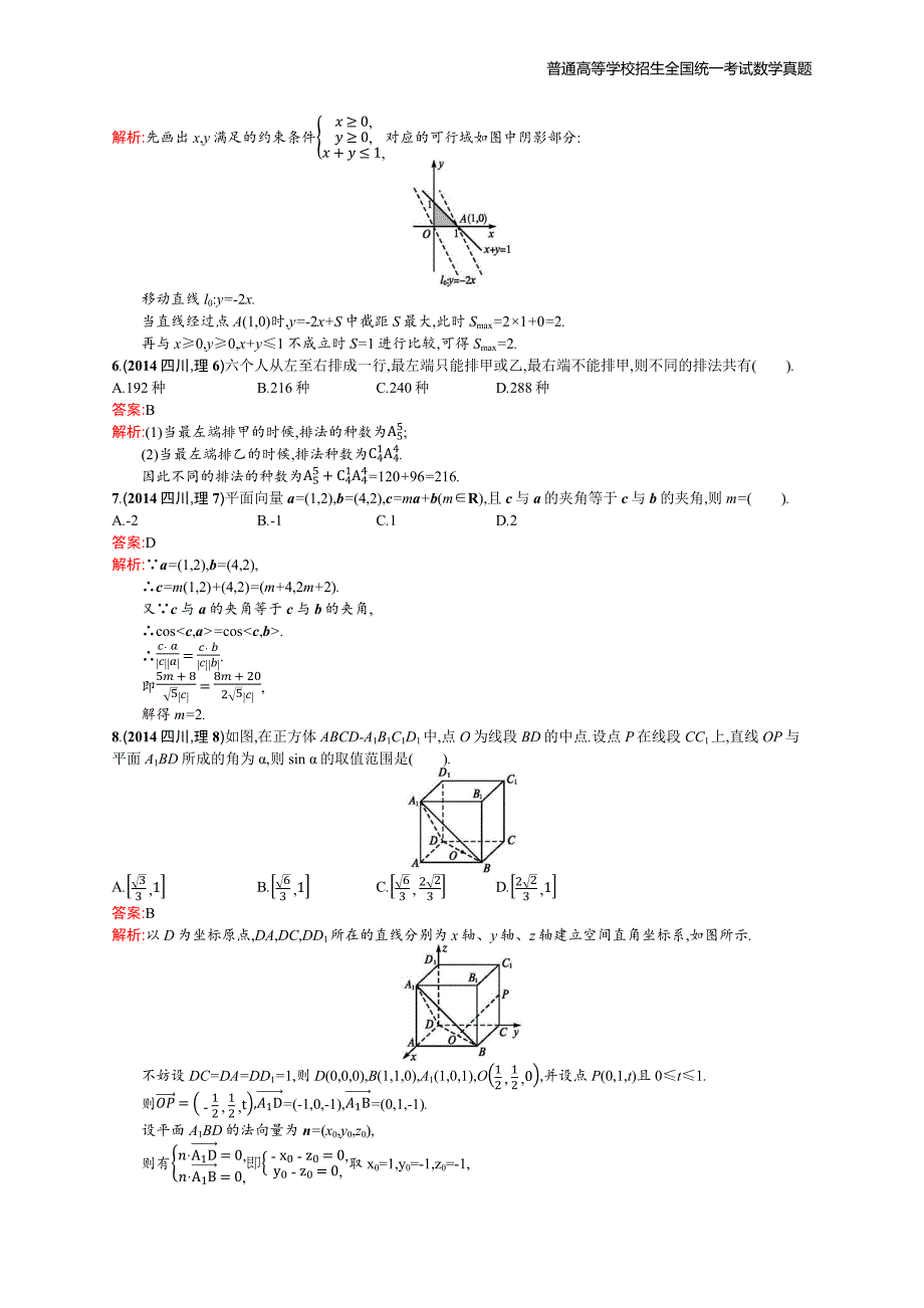 2014年全国普通高考数学(四川卷)理精编解析版纯word版_第2页