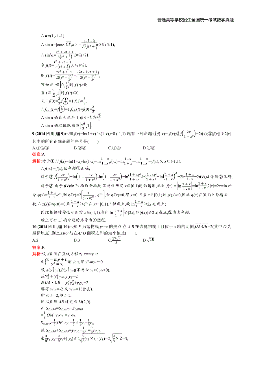 2014年全国普通高考数学(四川卷)理精编解析版纯word版_第3页